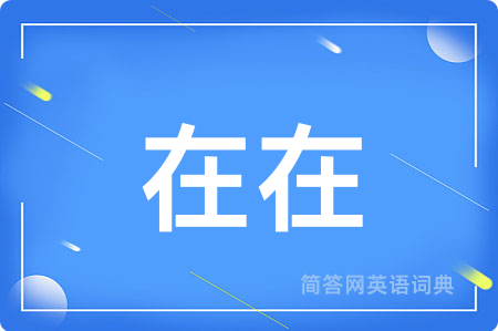 在在