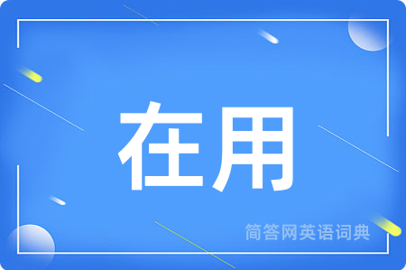 在用