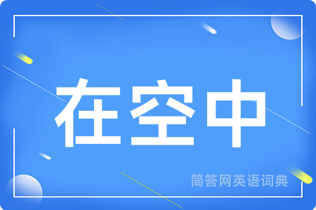 在空中