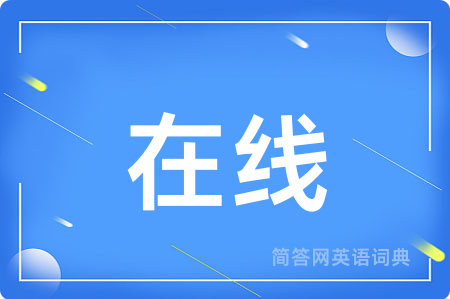 在线