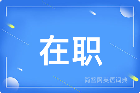 在职