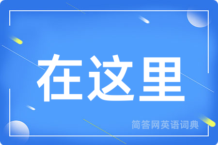 在这里用英语怎么说,在这里的英语翻译 在这里