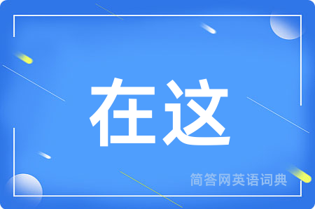 在这