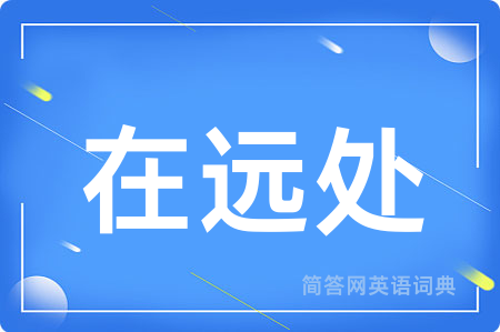 在远处用英语怎么说,在远处的英语翻译 在远处