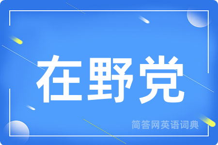 在野党用英语怎么说,在野党的英语翻译 在野党