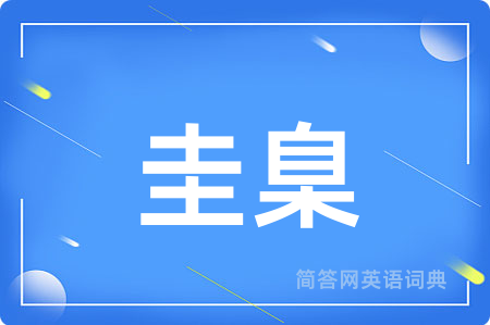 圭臬