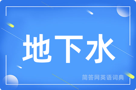 地下水用英语怎么说,地下水的英语翻译 地下水