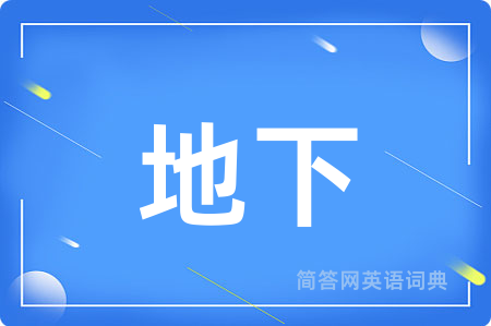 地下用英语怎么说,地下的英语翻译 地下