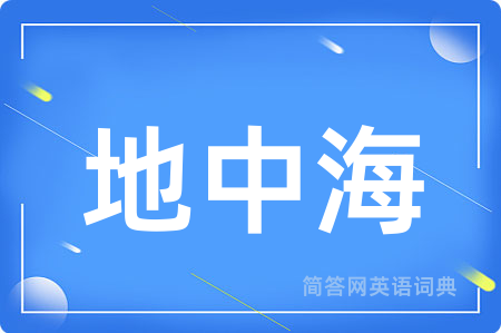 地中海