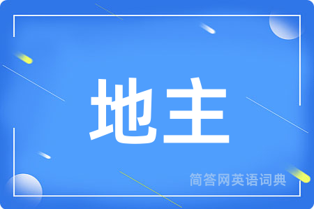地主