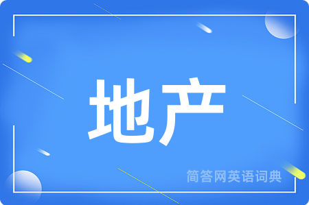 地产用英语怎么说,地产的英语翻译 地产