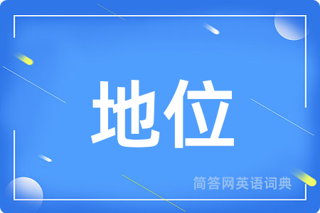 地位