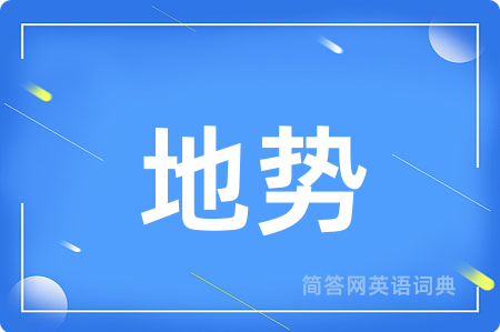 地势