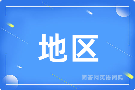 地区