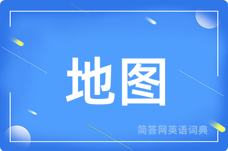 地图用英语怎么说,地图的英语翻译 地图