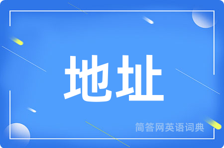 地址