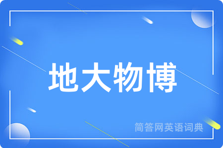 地大物博