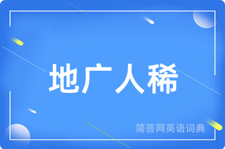 地广人稀