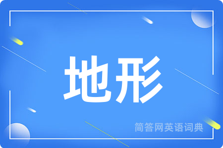 地形
