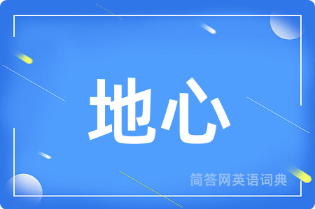 地心