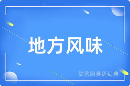 地方风味用英语怎么说,地方风味的英语翻译 地方风味