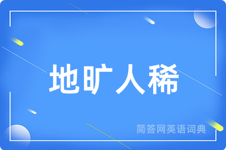 地旷人稀