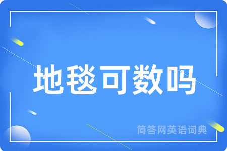 地毯可数吗