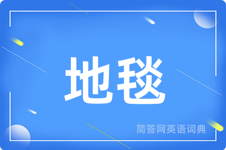 地毯