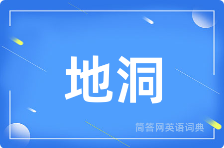 地洞