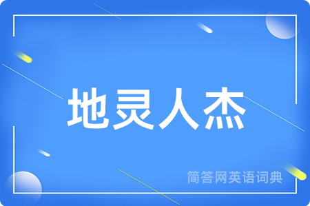 地灵人杰
