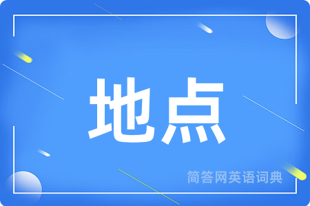 地点用英语怎么说,地点的英语翻译 地点