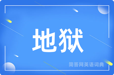 地狱
