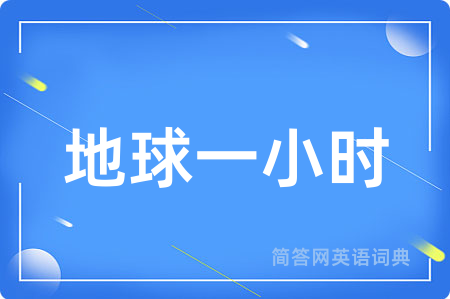 地球一小时