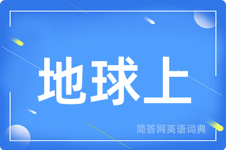 地球上