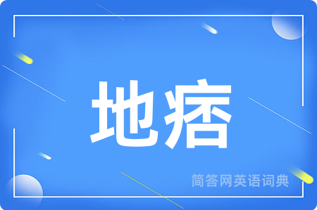 地痞