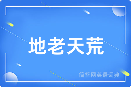地老天荒用英语怎么说,地老天荒的英语翻译 地老天荒