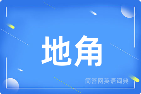 地角