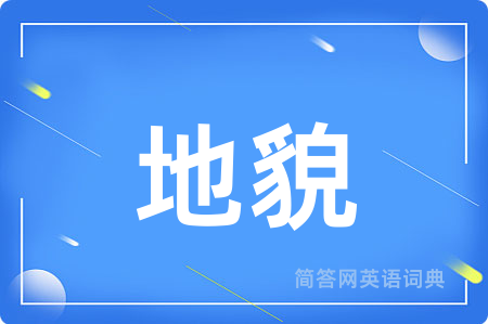 地貌用英语怎么说,地貌的英语翻译 地貌
