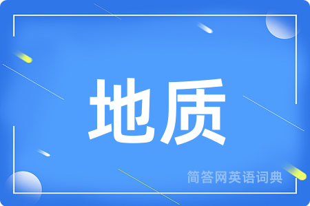 地质