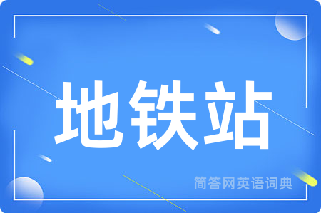 地铁站
