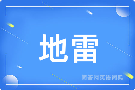 地雷用英语怎么说,地雷的英语翻译 地雷