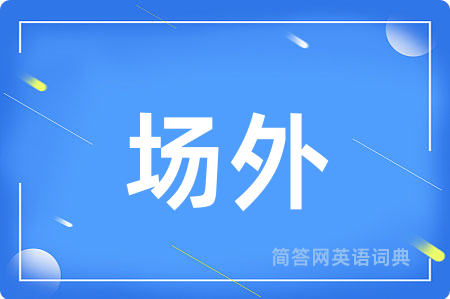 场外