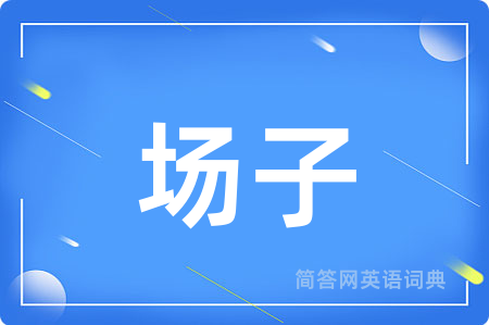 场子