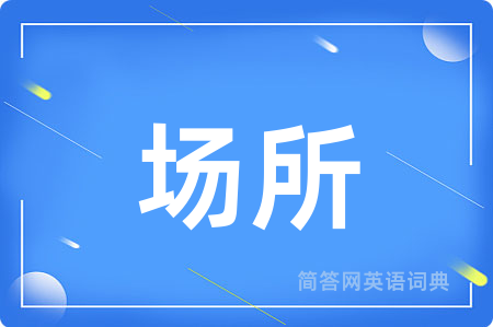 场所