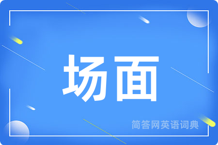 场面