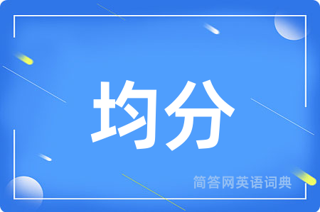 均分