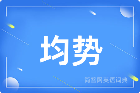 均势用英语怎么说,均势的英语翻译 均势