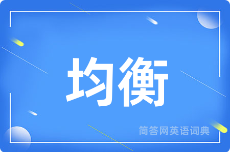 均衡
