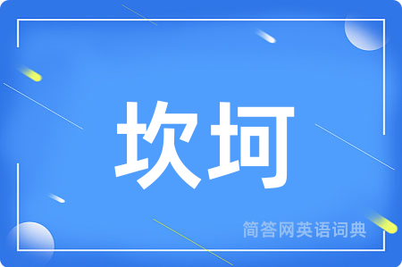 坎坷