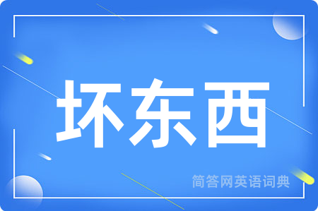 坏东西